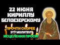 В ЕГО ДЕНЬ ЭТОЙ МОЛИТВЕ УДЕЛИ 30 СЕКУНД И УВИДИШЬ ЕГО ПОМОЩЬ! Молитва Кириллу Белоезерскому