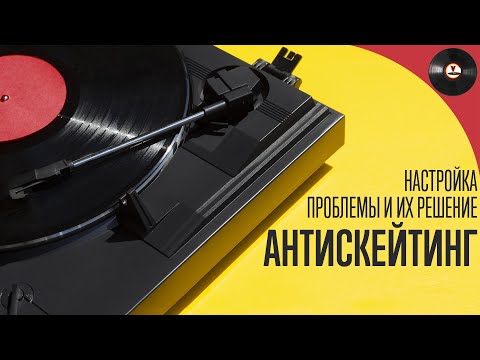 Антискейтинг.  Настройка, проблемы и их решение