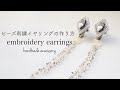 ビーズ刺繍イヤリングの作り方/embroidery earrings