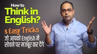 How To Think In English | 3 Tricks To Speak Fluent English Without Translating | in Hindi