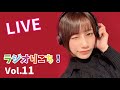 【YouTubeラジオ】佐々木李子の『ラジオりこち!』 第11回(生配信)