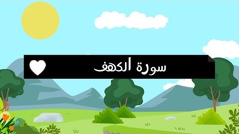 سورة الكهف بصوت القارئ عبدالرحمن مسعد