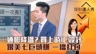 【理財達人秀】通膨降溫？ 買上游IC設計 跟美七巨頭賺 一檔打包｜李兆華、紀緯明 2026.08.25 part3
