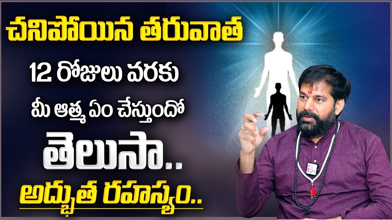 Pradeep Joshi : చనిపోయినాక ఆత్మ 12 రోజులు ఏం చేస్తుందో తెలుసా? | Garuda Puranam | MANAM TV