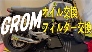 【GROM】グロム 初オイル交換フィルター交換 JC92