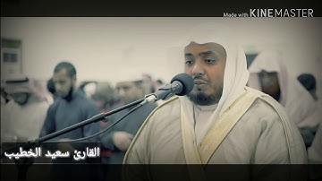 من سورة الأنبياء - القارئ سعيد الخطيب