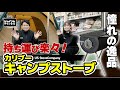 【ジョイフルチャンネル】US Stove Company カリブーキャンプストーブ