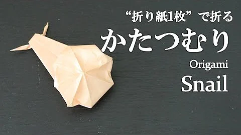 折り紙1枚 簡単 立体的な虫 かたつむり の折り方 How To Make A Snail With Origami It S Easy To Make Mp3