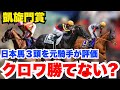 【凱旋門賞】現地情報によると意外な一強!元騎手による徹底解説