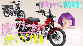 [初心者～中級向け]新型ハンターカブの全てがわかる動画!作業用
