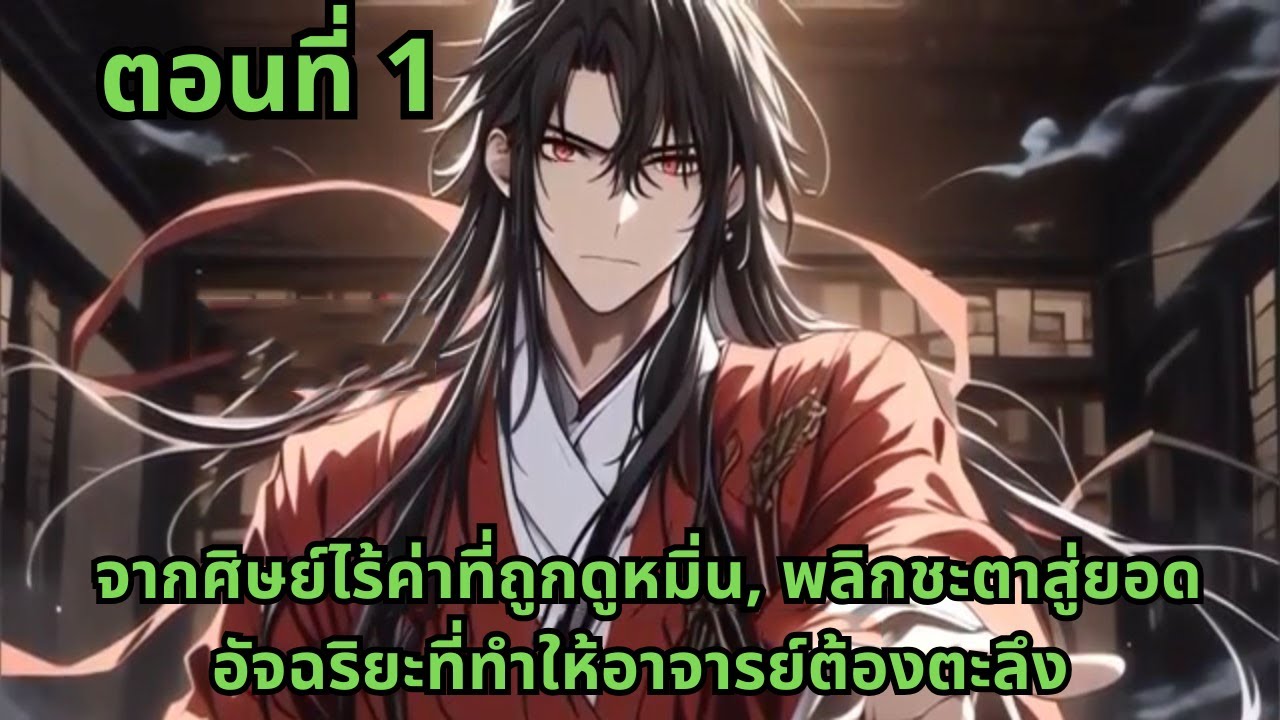 ตอนที่ 1   |       จากศิษย์ไร้ค่าที่ถูกดูหมิ่น, พลิกชะตาสู่ยอดอัจฉริยะที่ทำให้อาจารย์ต้องตะลึง