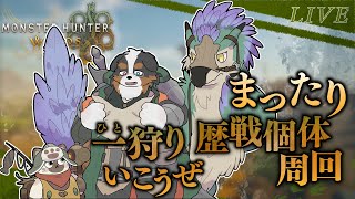 【視聴者参加】まったりひと狩り行こうじゃないかぁ～！！※ネタバレ注意です※