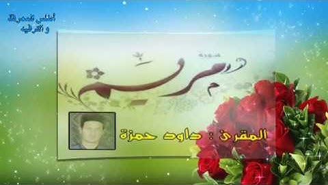سورة مريم بصوت تطمئن له القلوب للقارئ #داود حمزة # quran #sourah #meriam#