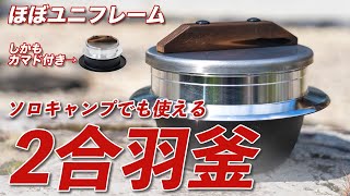 ソロキャンプでも使えるコスパ最高の羽釜を発見！（ほぼユニフレーム）