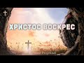 Пасхальная Христианская Песня - Христос Воскрес - Евгений Розумный