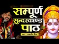     sampurn sundarkand path  singer ambrish mishra ramayan sundarkand