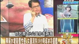 【關鍵51區2300】陳屍在水塘疑遭性侵 女童消失18小時成冰冷遺體1020720