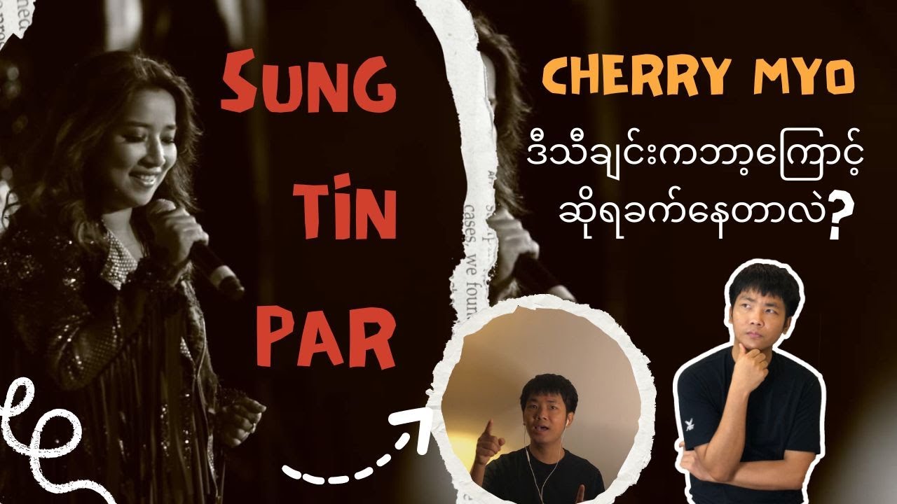 ချယ်ရီမြို့ကဆိုရခက်တဲ့သီချင်းလား