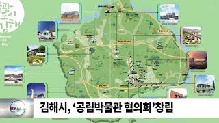 김해시,‘공립박물관 협의회’창립/ SDATV 신동아방송김해뉴스