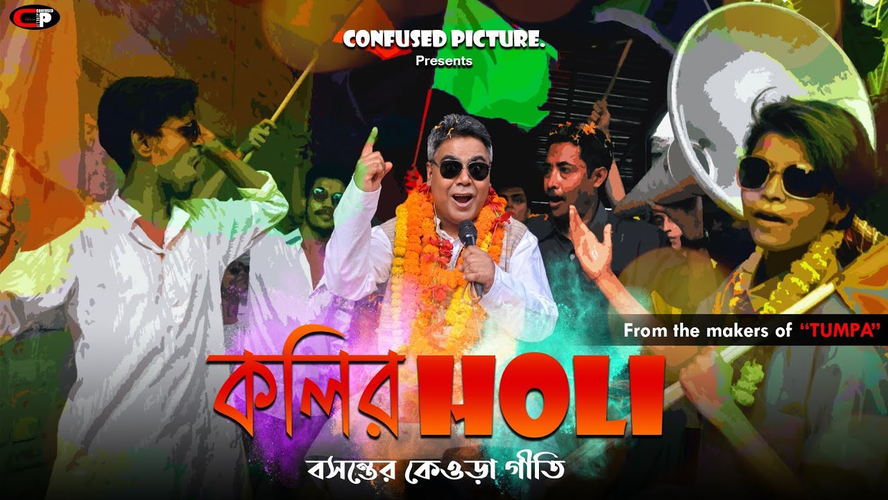 কলির হোলি (Kolir Holi) | Bangla Music Video | Ft. Mir Afsar Ali | Arob ,Indraneel | CONFUSED Picture