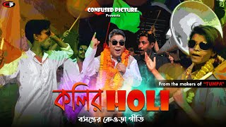 কলর হল Kolir Holi Bangla Music Video Ft. Mir Afsar Ali Arob ,Indraneel Confused Picture