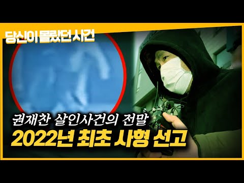 【<strong>2022년</strong> &amp;#39;사형선고&amp;#39; 연쇄살인마 권재찬】ㅣ공범을 살해하는 것이 &amp;#39;내가 사는 일이다&amp;#39;ㅣ당신이 몰랐던 <strong>사건</strong>