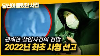 【2022년 '사형선고' 연쇄살인마 권재찬】ㅣ공범을 살해하는 것이 '내가 사는 일이다'ㅣ당신이 몰랐던 사건