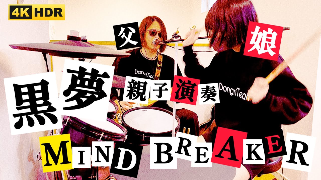 MIND BREAKER/黒夢（清春）ドラム＆ギター 親子演奏 - YouTube