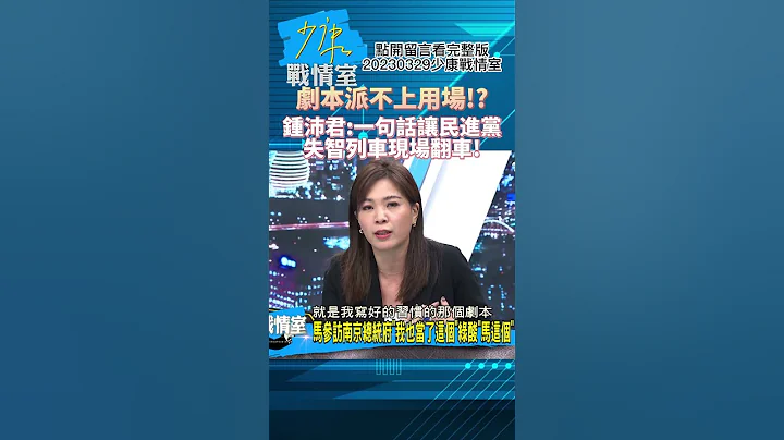 剧本派不上用场!?钟沛君:一句话让民进党失智列车现场翻车!少康战情室20230329 #shorts - 天天要闻