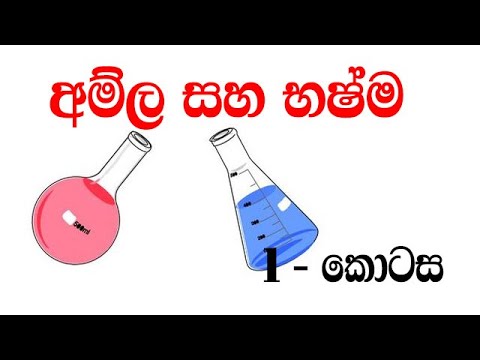 Acid and base - grade 7 -   part1  , අම්ල සහ භෂ්ම