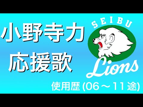 小野寺力 応援歌