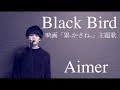 Black Bird「映画 累-かさね- 主題歌」/ Aimer (acoustic cover)