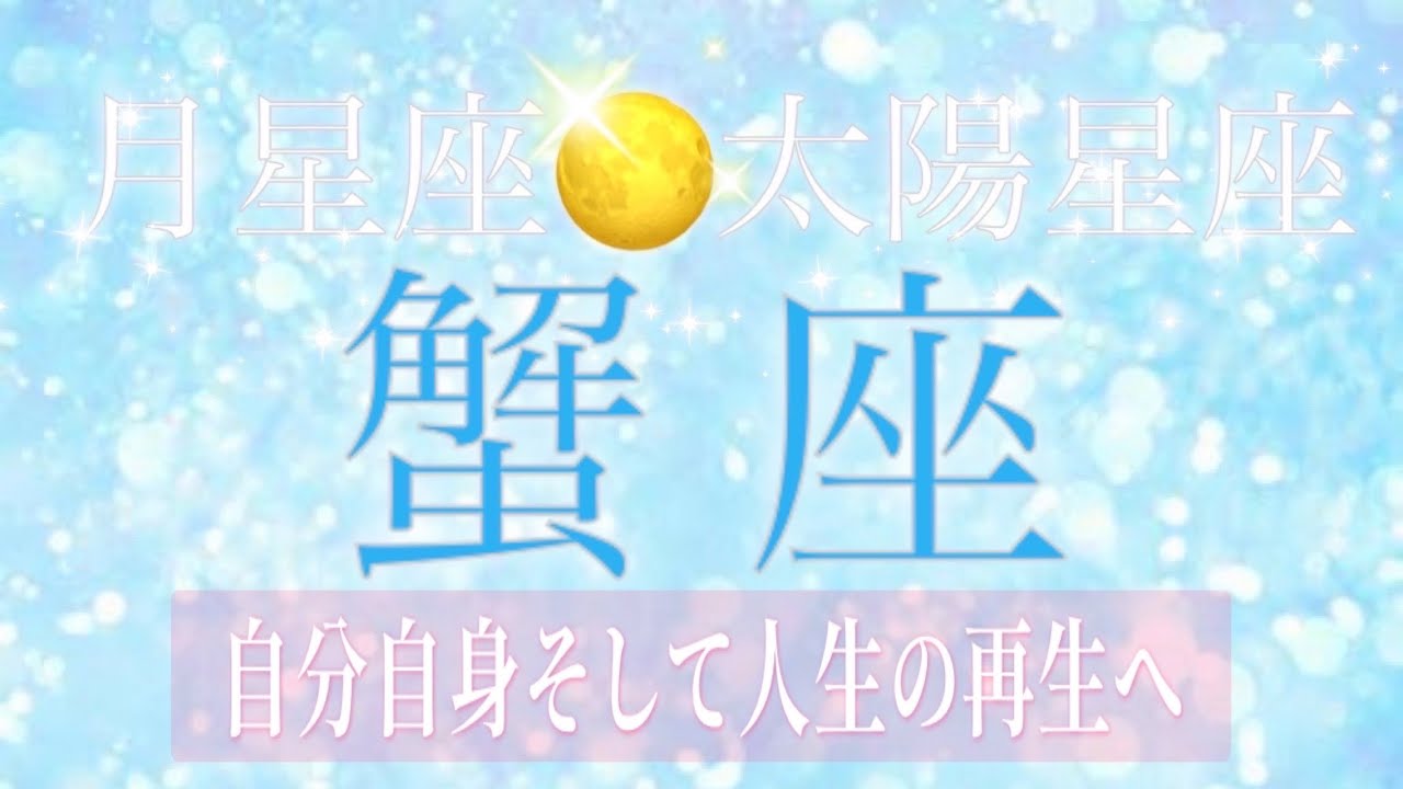 【蟹座♋︎3月のリーディングメッセージ💫】喜びと笑いと愛に溢れた人生を受けとるために…🌈
