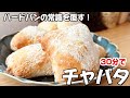 砂糖・油無し【爆速30分】発酵はたった10分！？ハードパンの常識を覆す、外バリ中ふわ「魔法のチャバタ」が凄すぎた#breadrecipe 
