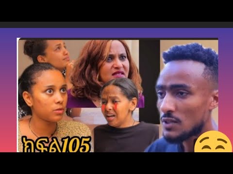 ፅናት ክፍል 105 ፍርማታ ዮትብሞሩእና ናሆሜተለያዮ Habesha Voiceeffects 