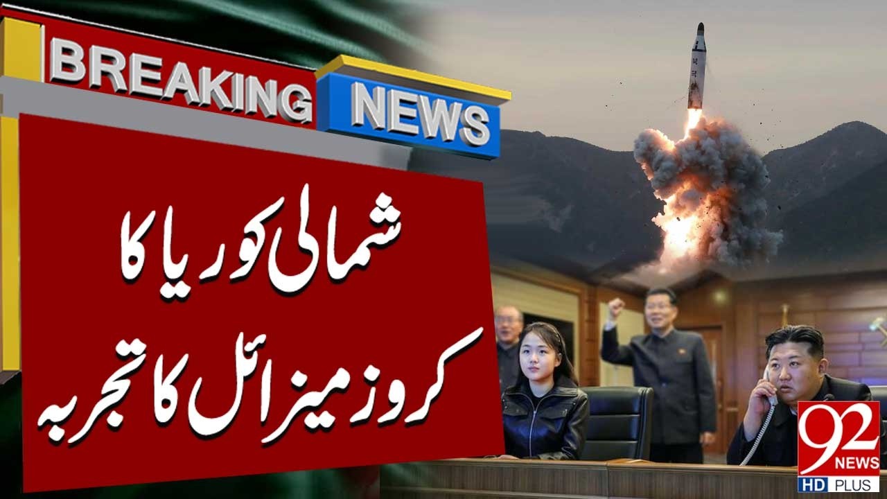 Северная Корея провела испытание крылатой ракеты | Срочные новости | 92NewsHD