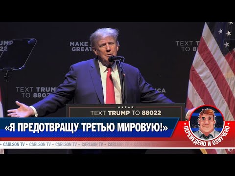 «Я предотвращу Третью мировую!» [КарлсонТВ]
