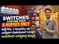 Switches Starting Price 8/-Rs Only, ಸೂಪರ್ Quality ಎಲೆಕ್ಟ್ರಿಕಲ್ ಮೆಟೀರಿಯಲ್ Wholesale ರೇಟಲ್ಲಿ ಸಿಗುತ್ತದೆ