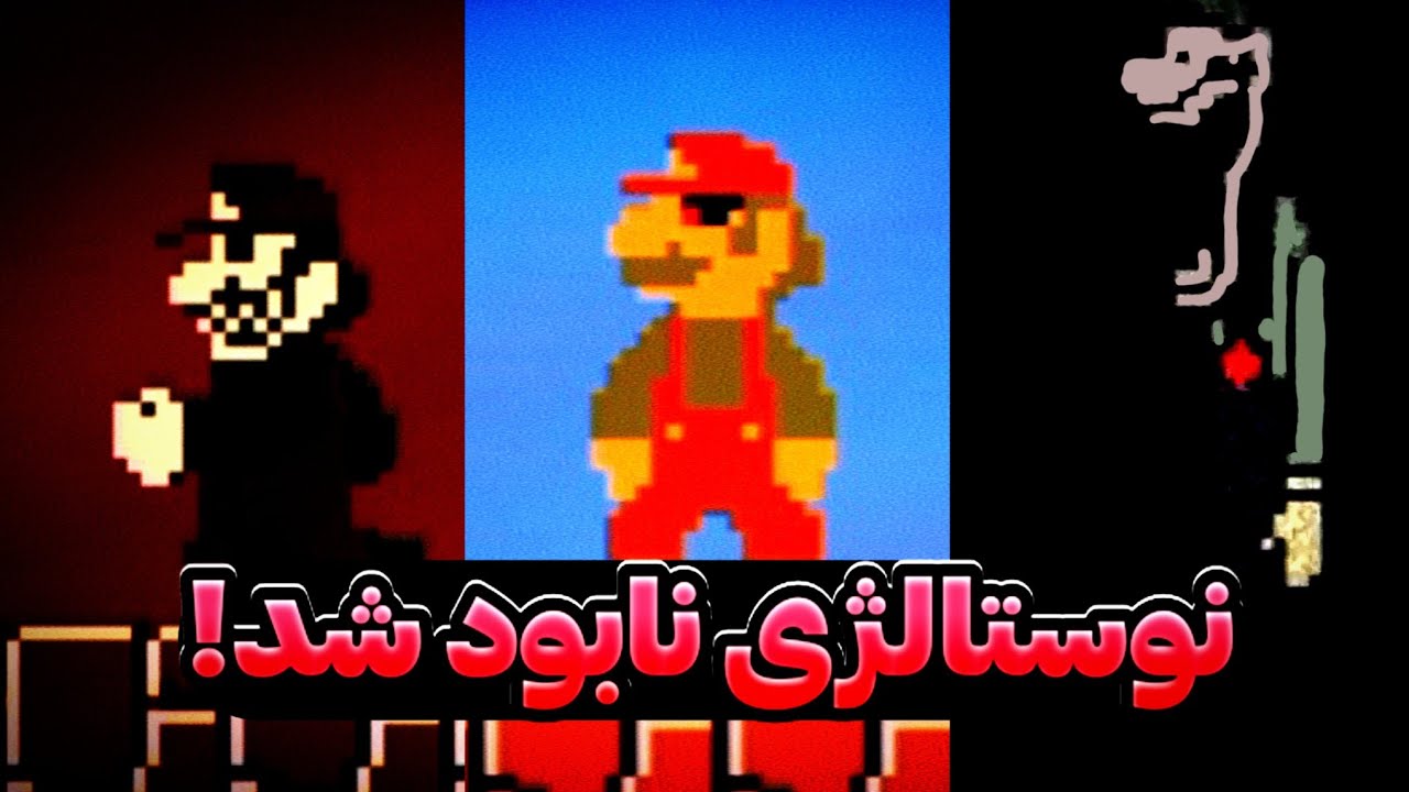 من نسخه های عجیب و ممنوعه ماریو رو پلی دادم! 💀 | Game play game Mario.exe Android