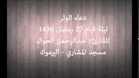دعاء الوتر للقارئ : عبدالرحمن الحوال – ليلة 27 رمضان 1436