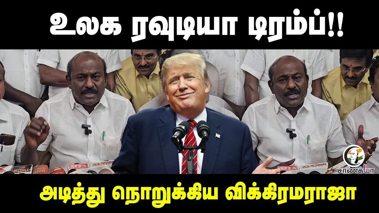 ⁣உலக ரவுடியா டிரம்ப்!!அடித்து நொறுக்கிய Vikramaraja | Budget 2026 | Press Meet