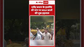 NEET Paper Leak: धर्मेंद्र प्रधान के इस्तीफे की मांग पर NSUI छात्रों की भूख हड़ताल |ABPLIVE