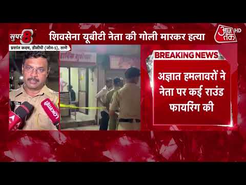 Thane Shiv Sena Leader Murder : ठाणे में शिवसेना UBT नेता की गोली मारकर हत्या | Top News