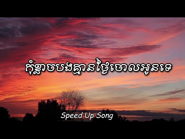 កុំខ្លាចបងគ្មានថ្ងៃចោលអូនទេ - ដួង វីរៈសិទ្ធ (Lyrics) Speed Up Song class=