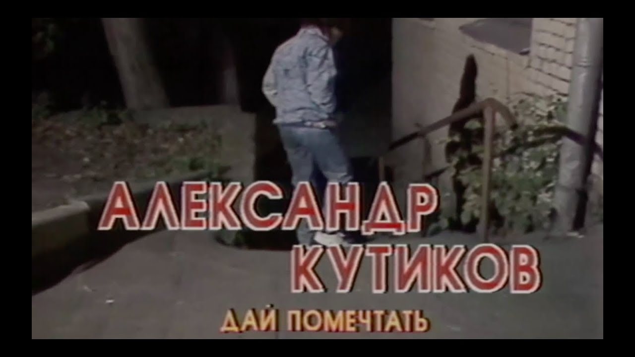 Александр Кутиков - Дай помечтать (клип) - YouTube
