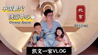 【VLOG#99】体验中国最受欢迎的桑拿｜12小时全纪录｜哈根达斯随便吃｜大闸蟹吃到饱🦀Spending 12 Hours in China's Most Popular Sauna