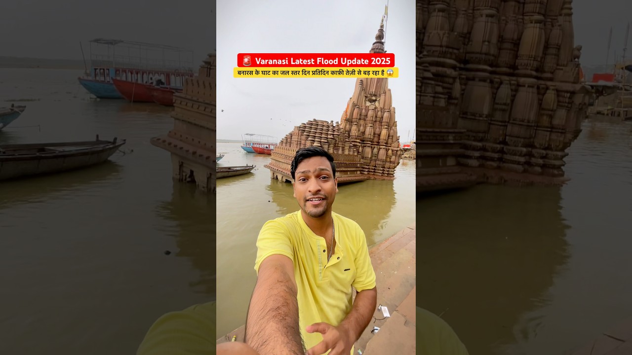 Varanasi Flood 2025 : बनारस के घाट का जल स्तर तेज़ी से बड़ रहा है 