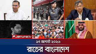 রাতের বাংলাদেশ | BD News | Bulletin | Rater Bangladesh | 17 August 2026 | 10 PM | Jamuna TV