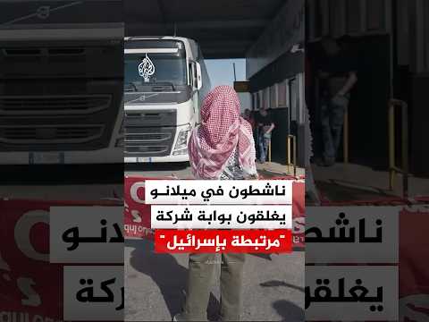 ناشطون في ميلانو يغلقون بوابة شركة "مرتبطة بإسرائيل"