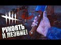 Dead by Daylight ► ДЕРЕВЯННАЯ РУКОЯТКА И ОСТРОЕ ЛЕЗВИЕ В КРОВИ!